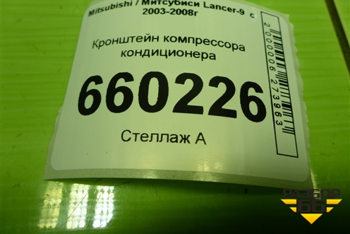 Кронштейн компрессора кондиционера (MR360566) для Mitsubishi Lancer-9  с 2003-2008г