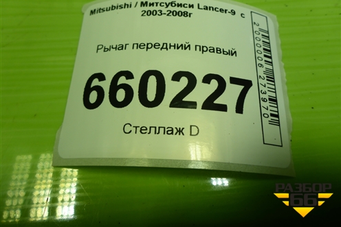 Рычаг передний правый (дубликат) (DB62039) для Mitsubishi Lancer-9  с 2003-2008г