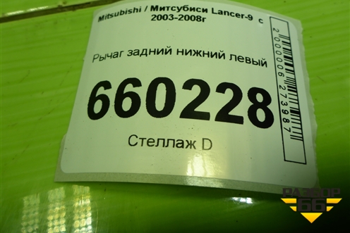 Рычаг задний нижний левый для Mitsubishi Lancer-9  с 2003-2008г