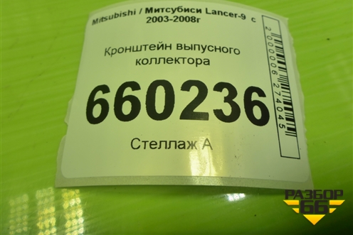 Кронштейн выпусного коллектора для Mitsubishi Lancer-9  с 2003-2008г