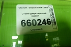 Стекло двери передней правой для Chevrolet Cobalt с 2012г