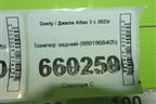 Бампер задний (8891868405) для Geely Atlas 2 с 2023г (Атлас)
