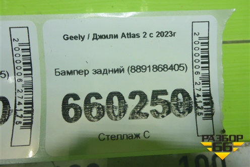 Бампер задний (8891868405) для Geely Atlas 2 с 2023г (Атлас)