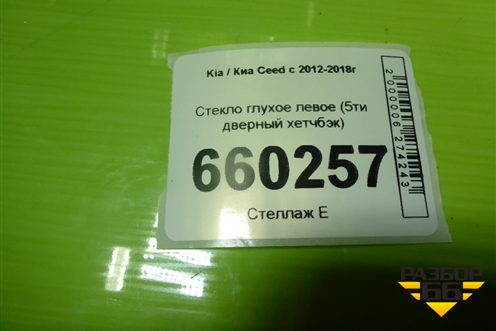 Стекло глухое левое (5ти дверный хетчбэк) для Kia Ceed с 2012-2018г