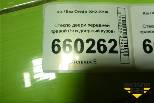 Стекло двери передней правой (5ти дверный кузов) для Kia Ceed с 2012-2018г
