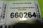 Стекло двери задней правой (хетчбэк) для Kia Ceed с 2012-2018г