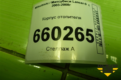 Корпус отопителя (под радиатор) (MR513018) для Mitsubishi Lancer-9  с 2003-2008г
