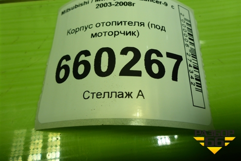 Корпус отопителя (под моторчик) (7802A080) для Mitsubishi Lancer-9  с 2003-2008г