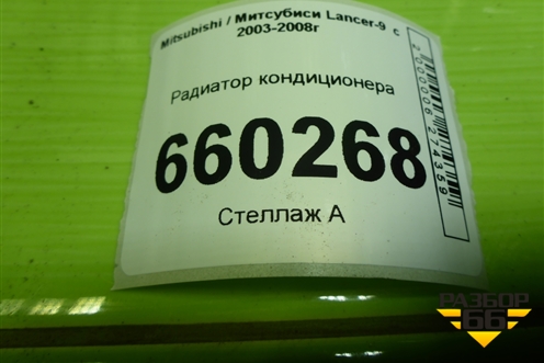 Радиатор кондиционера для Mitsubishi Lancer-9  с 2003-2008г