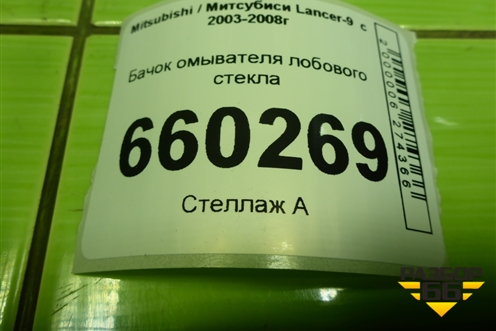 Бачок омывателя лобового стекла (060851032) для Mitsubishi Lancer-9  с 2003-2008г