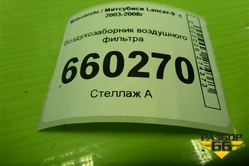 Воздухозаборник воздушного фильтра (MN135194) для Mitsubishi Lancer-9  с 2003-2008г