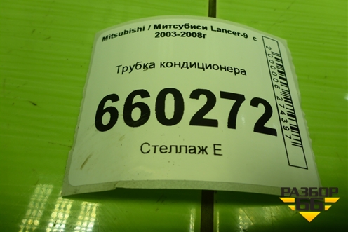 Трубка кондиционера для Mitsubishi Lancer-9  с 2003-2008г