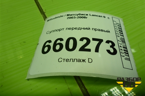 Суппорт передний правый для Mitsubishi Lancer-9  с 2003-2008г