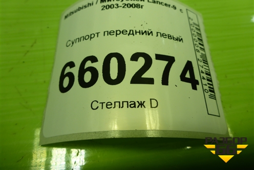 Суппорт передний левый для Mitsubishi Lancer-9  с 2003-2008г