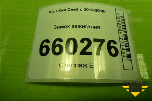 Замок зажигания для Kia Ceed с 2012-2018г