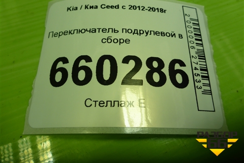 Переключатель подрулевой в сборе для Kia Ceed с 2012-2018г