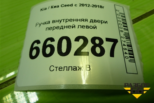 Ручка внутренняя двери передней левой (82613A2000) для Kia Ceed с 2012-2018г