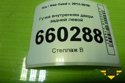 Ручка внутренняя двери задней левой (82613A2000) для Kia Ceed с 2012-2018г