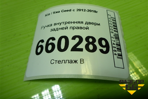 Ручка внутренняя двери задней правой (83623A2000) для Kia Ceed с 2012-2018г