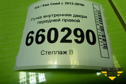 Ручка внутренняя двери передней правой (83623A2000) для Kia Ceed с 2012-2018г