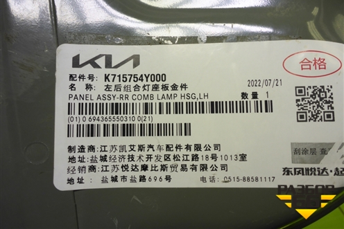Кузовной элемент (новый, панель заднего левого фонаря) (K715754Y000) для Kia Rio с 2011-2016г