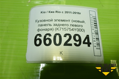 Кузовной элемент (новый, панель заднего левого фонаря) (K715754Y000) для Kia Rio с 2011-2016г