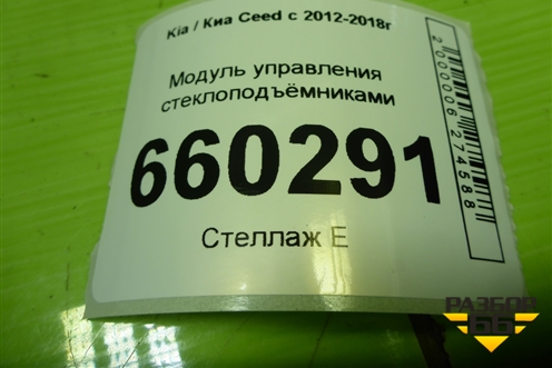 Модуль управления стеклоподъёмниками (93570A2000) для Kia Ceed с 2012-2018г