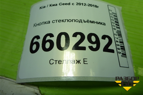 Кнопка стеклоподъёмника (93580A2000) для Kia Ceed с 2012-2018г