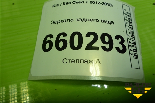 Зеркало заднего вида для Kia Ceed с 2012-2018г