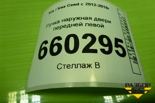 Ручка наружная двери передней левой для Kia Ceed с 2012-2018г
