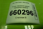 Ручка наружная двери передней правой для Kia Ceed с 2012-2018г