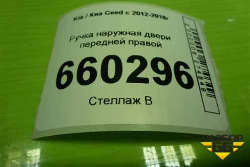 Ручка наружная двери передней правой для Kia Ceed с 2012-2018г