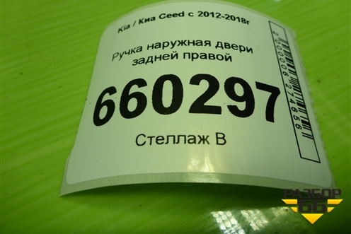 Ручка наружная двери задней правой для Kia Ceed с 2012-2018г