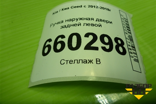 Ручка наружная двери задней левой для Kia Ceed с 2012-2018г