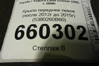 Крыло переднее левое (после 2012г до 2015г) (5380260B60) для Toyota Land Cruiser (200) с 2008г