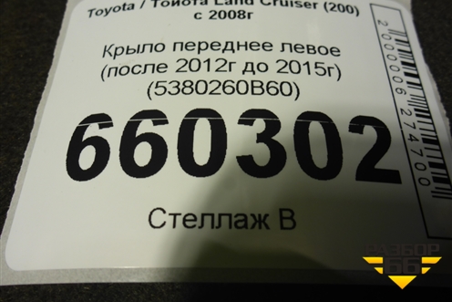 Крыло переднее левое (после 2012г до 2015г) (5380260B60) для Toyota Land Cruiser (200) с 2008г