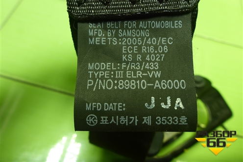 Ремень безопасности задний левый (89810A6000) для Kia Ceed с 2012-2018г