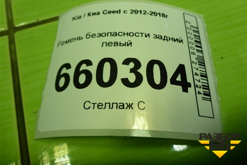 Ремень безопасности задний левый (89810A6000) для Kia Ceed с 2012-2018г