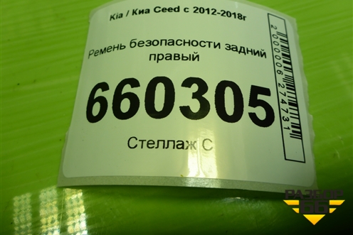 Ремень безопасности задний правый (89820A6000) для Kia Ceed с 2012-2018г