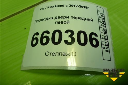 Проводка двери передней левой (91600A2350) для Kia Ceed с 2012-2018г