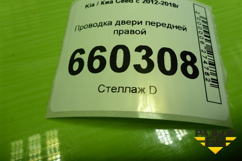 Проводка двери передней правой (91610A2060) для Kia Ceed с 2012-2018г