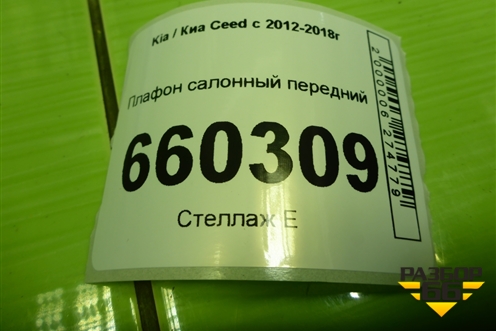 Плафон салонный передний (92800A50XX) для Kia Ceed с 2012-2018г