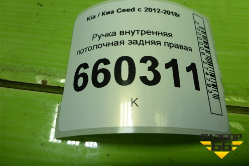 Ручка внутренняя потолочная задняя правая для Kia Ceed с 2012-2018г