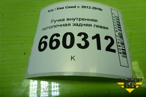 Ручка внутренняя потолочная задняя левая для Kia Ceed с 2012-2018г