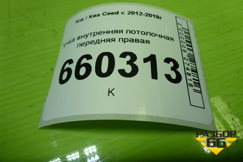 Ручка внутренняя потолочная передняя правая для Kia Ceed с 2012-2018г