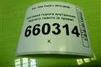 Накладка порога внутренняя заднего левого (в проём) (85878A2000) для Kia Ceed с 2012-2018г