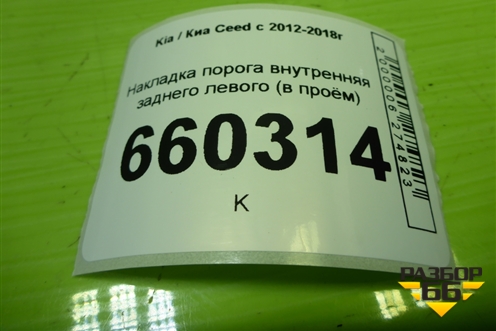 Накладка порога внутренняя заднего левого (в проём) (85878A2000) для Kia Ceed с 2012-2018г