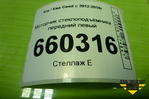 Моторчик стеклоподъёмника передний левый (82450A2010) для Kia Ceed с 2012-2018г