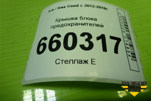 Крышка блока предохранителей (84755A2000) для Kia Ceed с 2012-2018г