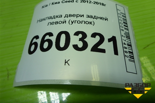 Накладка двери задней левой (уголок) (83911A2000) для Kia Ceed с 2012-2018г